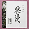 吟撰仕入 飛優 [全型10枚]