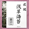 匠焼 浅草海苔 [全型10枚]