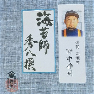 秀八撰　野中 梓司