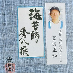 秀八撰　富吉 正和