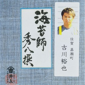 秀八撰　古川 裕也