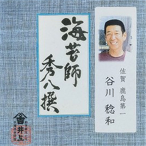 秀八撰　谷川 稔和