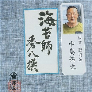 秀八撰　中島 拓也