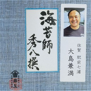 秀八撰　大島 兼満