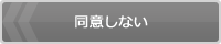 同意しない