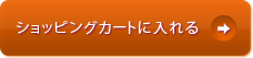 ショッピングカートに入れる