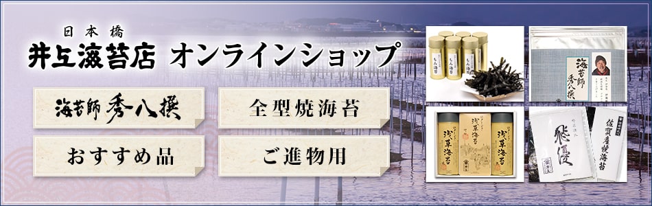 井上海苔店オンラインショップ（海苔師秀八撰・全型焼海苔・おすすめ品・ご進物用）