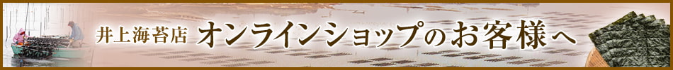 井上海苔店オンラインショップのお客様へ